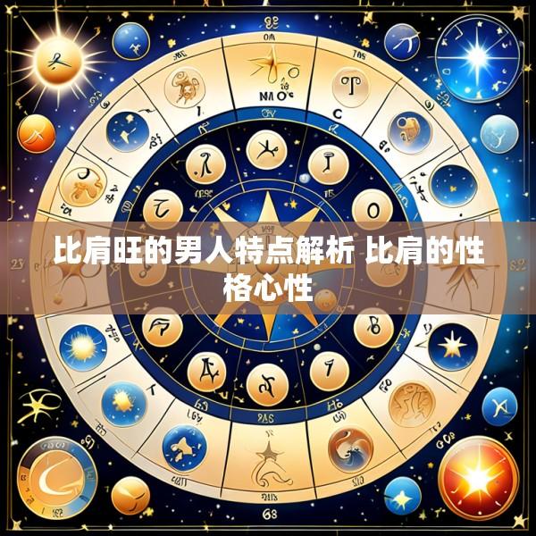 比肩旺的男人特点解析 比肩的性格心性