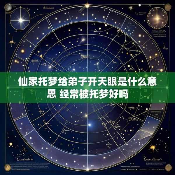仙家托梦给弟子开天眼是什么意思 经常被托梦好吗