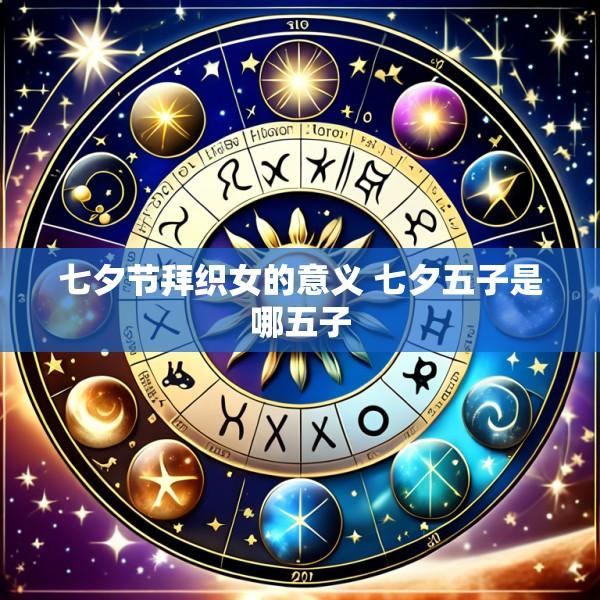 七夕节拜织女的意义 七夕五子是哪五子