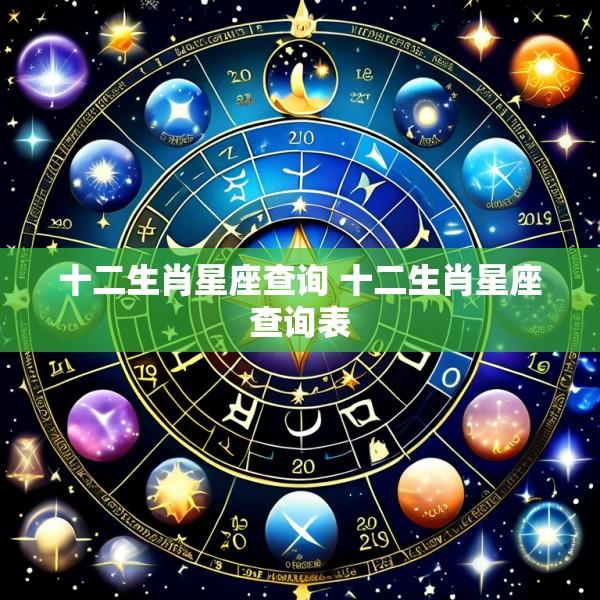 十二生肖星座查询 十二生肖星座查询表