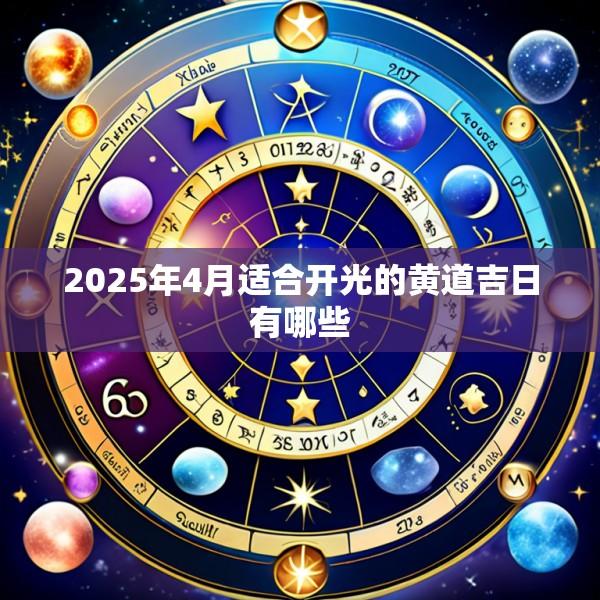 2025年4月适合开光的黄道吉日有哪些