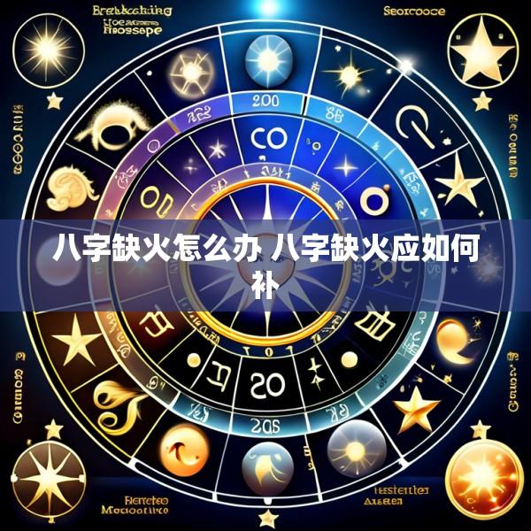 八字缺火怎么办 八字缺火应如何补