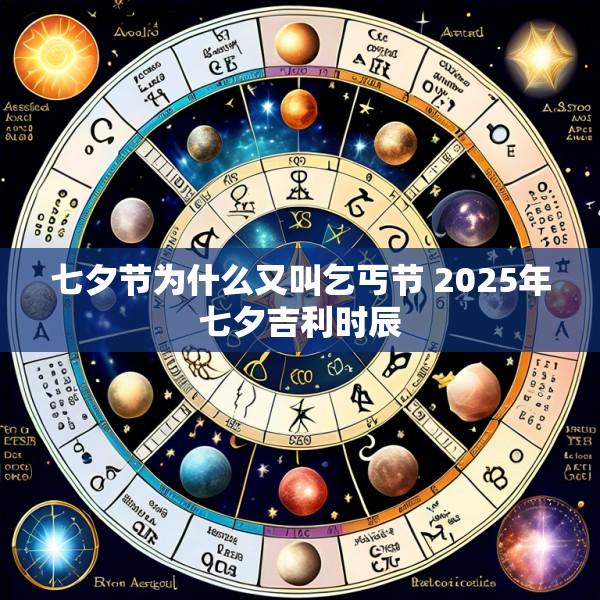 七夕节为什么又叫乞丐节 2025年七夕吉利时辰
