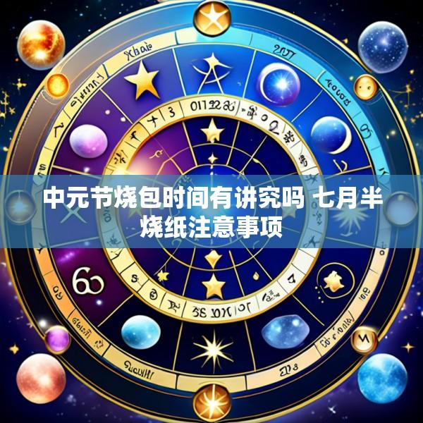 中元节烧包时间有讲究吗 七月半烧纸注意事项