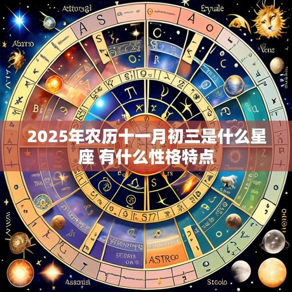 2025年农历十一月初三是什么星座 有什么性格特点