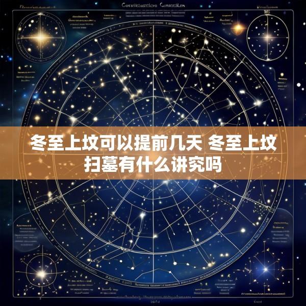 冬至上坟可以提前几天 冬至上坟扫墓有什么讲究吗