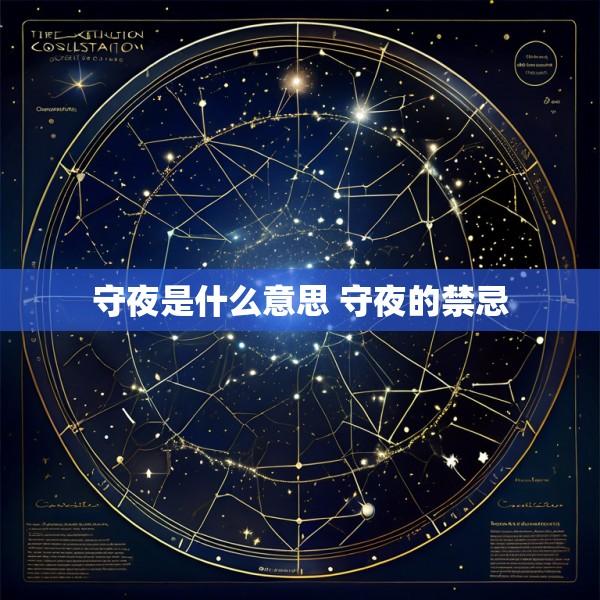 守夜是什么意思 守夜的禁忌