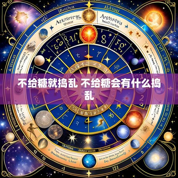 不给糖就捣乱 不给糖会有什么捣乱