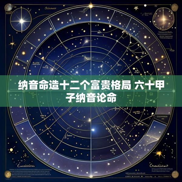 纳音命造十二个富贵格局 六十甲子纳音论命