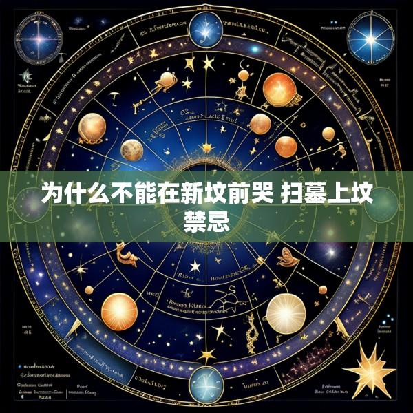 为什么不能在新坟前哭 扫墓上坟禁忌