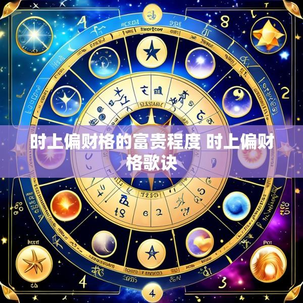 时上偏财格的富贵程度 时上偏财格歌诀