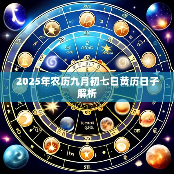 2025年农历九月初七日黄历日子解析