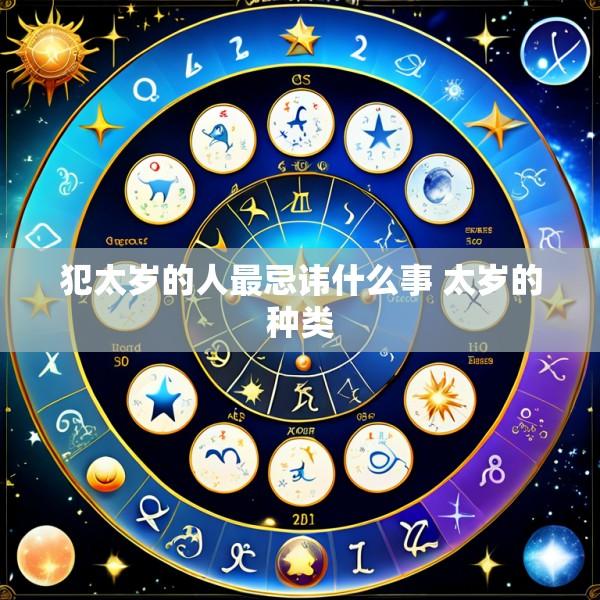 犯太岁的人最忌讳什么事 太岁的种类