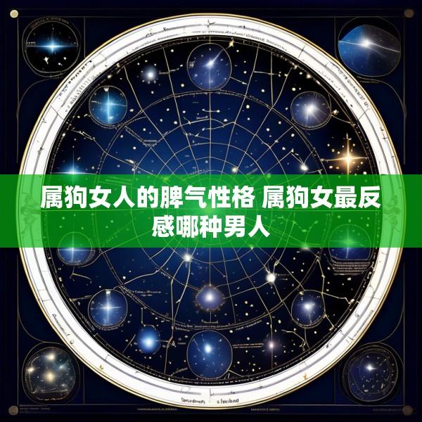 属狗女人的脾气性格 属狗女最反感哪种男人