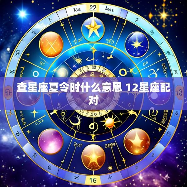 查星座夏令时什么意思 12星座配对
