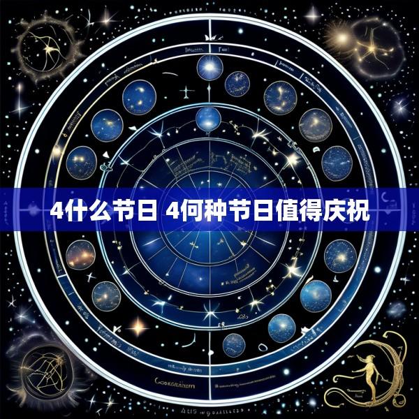 4什么节日 4何种节日值得庆祝
