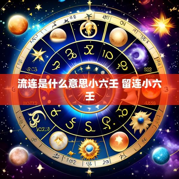 流连是什么意思小六壬 留连小六壬