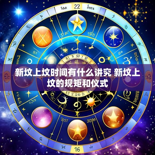 新坟上坟时间有什么讲究 新坟上坟的规矩和仪式