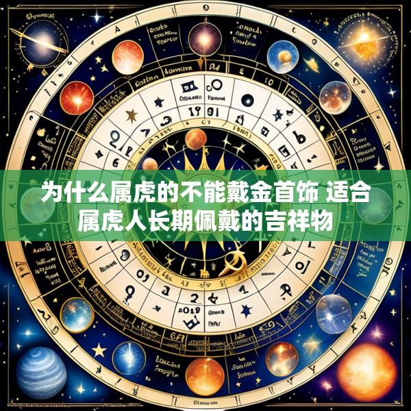 为什么属虎的不能戴金首饰 适合属虎人长期佩戴的吉祥物