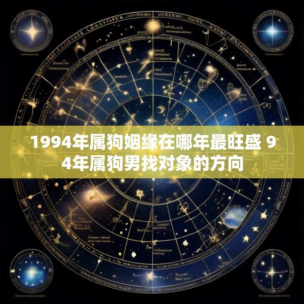 1994年属狗姻缘在哪年最旺盛 94年属狗男找对象的方向
