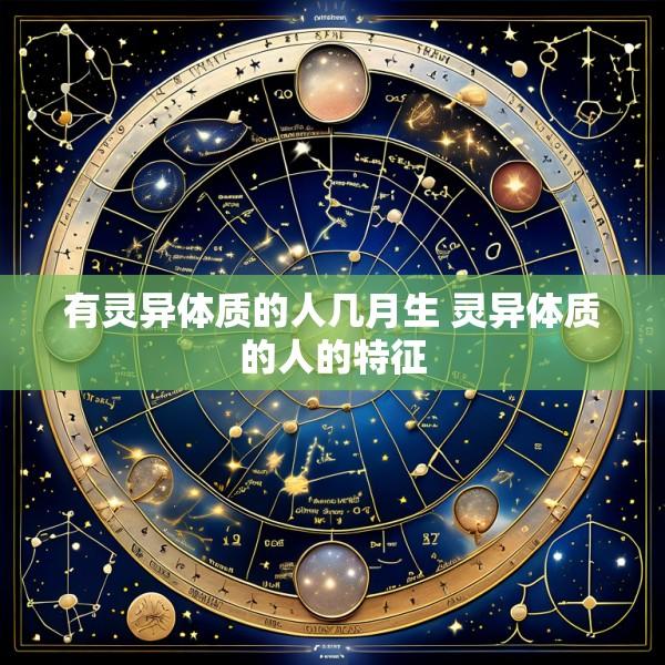 有灵异体质的人几月生 灵异体质的人的特征