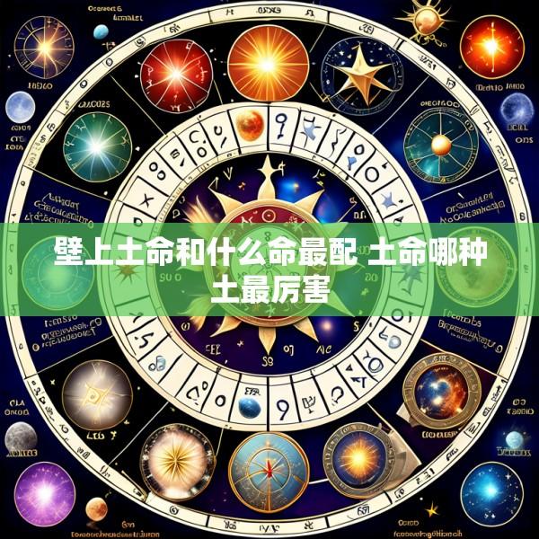 壁上土命和什么命最配 土命哪种土最厉害
