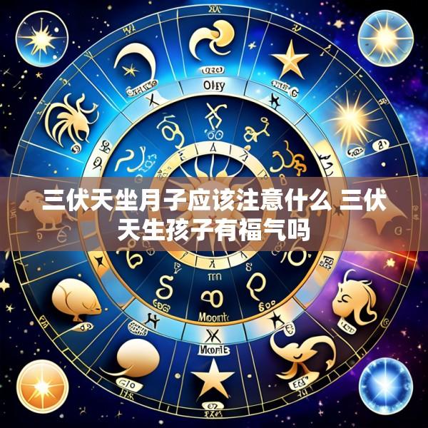 三伏天坐月子应该注意什么 三伏天生孩子有福气吗
