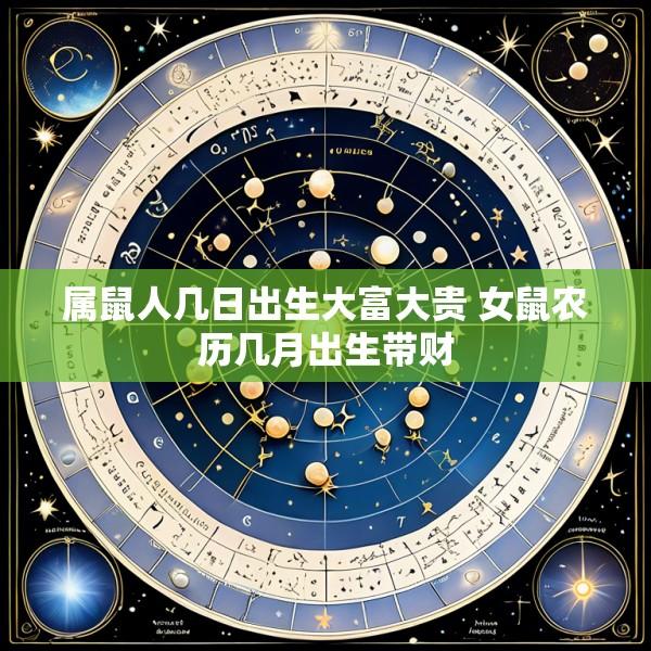 属鼠人几日出生大富大贵 女鼠农历几月出生带财