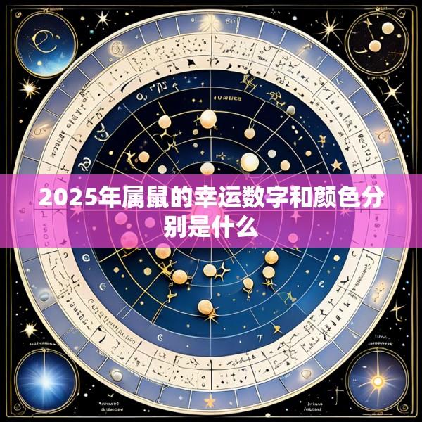 2025年属鼠的幸运数字和颜色分别是什么