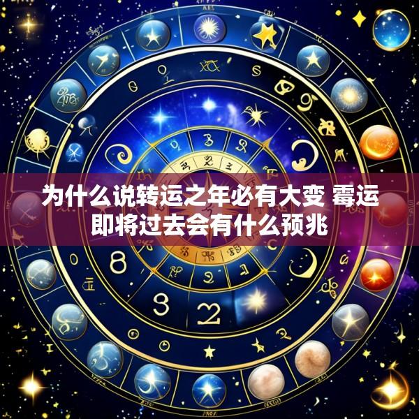 为什么说转运之年必有大变 霉运即将过去会有什么预兆