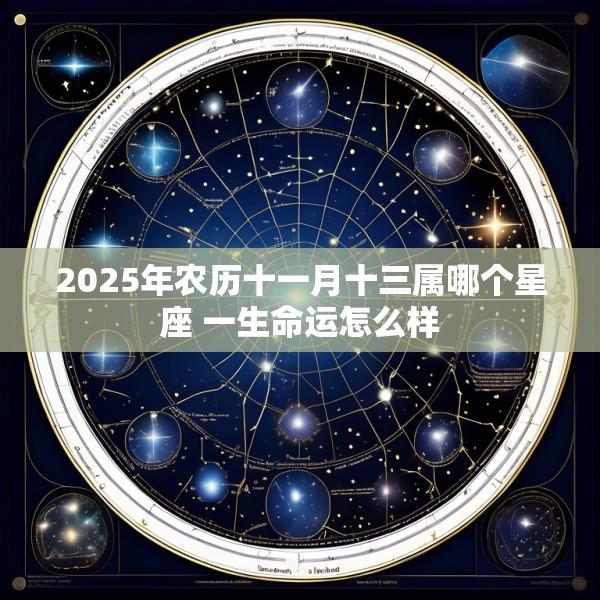 2025年农历十一月十三属哪个星座 一生命运怎么样