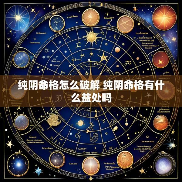 纯阴命格怎么破解 纯阴命格有什么益处吗
