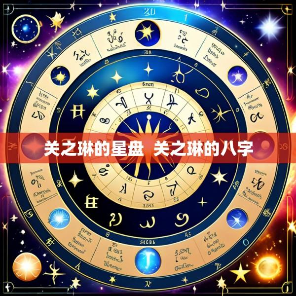 关之琳的星盘  关之琳的八字
