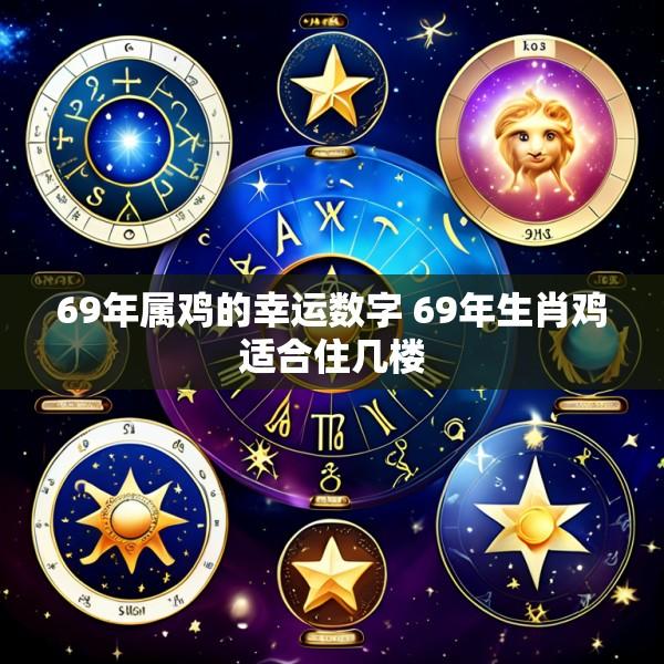 69年属鸡的幸运数字 69年生肖鸡适合住几楼