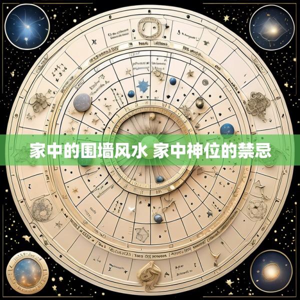 家中的围墙风水 家中神位的禁忌