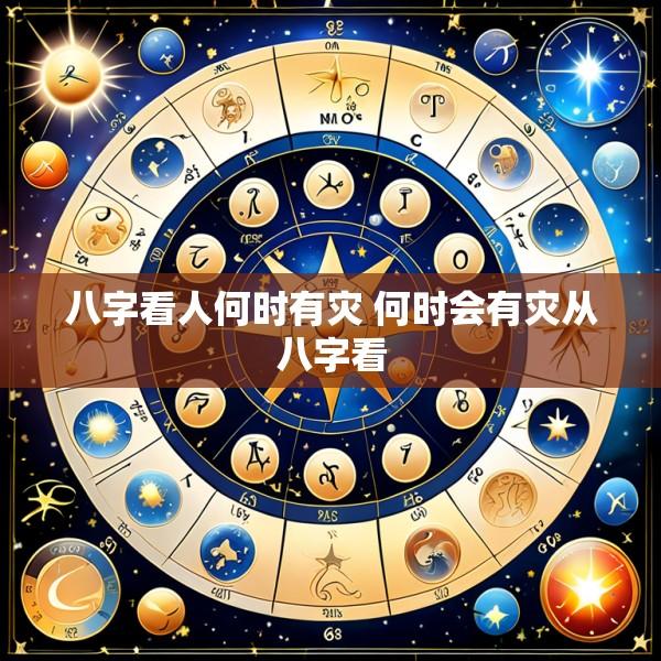 八字看人何时有灾 何时会有灾从八字看