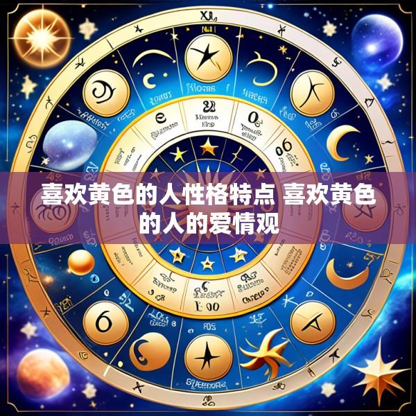 喜欢黄色的人性格特点 喜欢黄色的人的爱情观