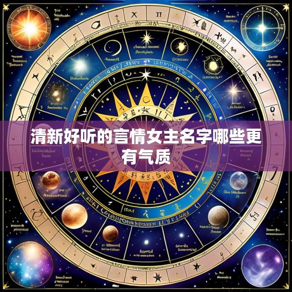 清新好听的言情女主名字哪些更有气质