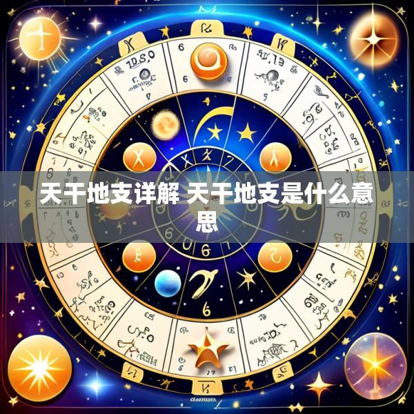 天干地支详解 天干地支是什么意思
