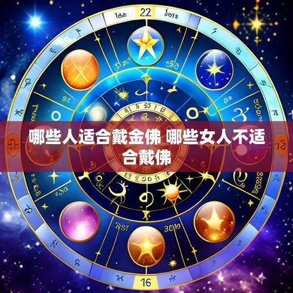 哪些人适合戴金佛 哪些女人不适合戴佛