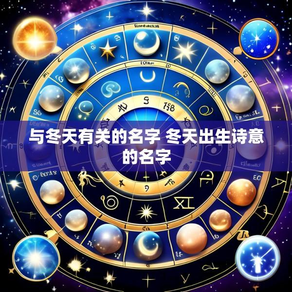 与冬天有关的名字 冬天出生诗意的名字