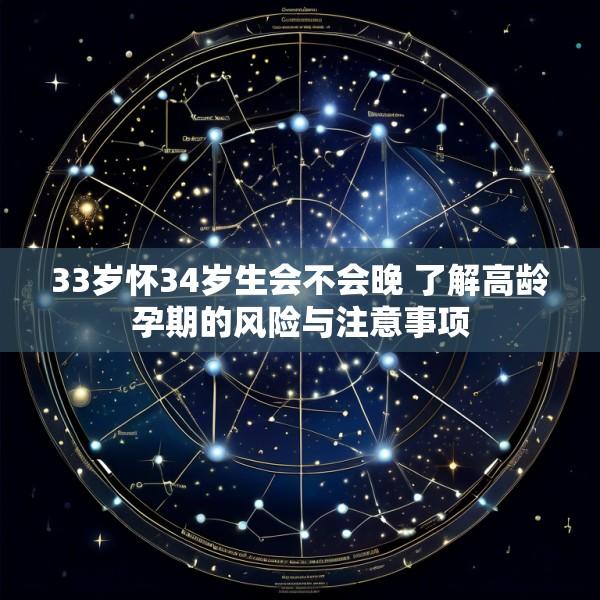 33岁怀34岁生会不会晚 了解高龄孕期的风险与注意事项
