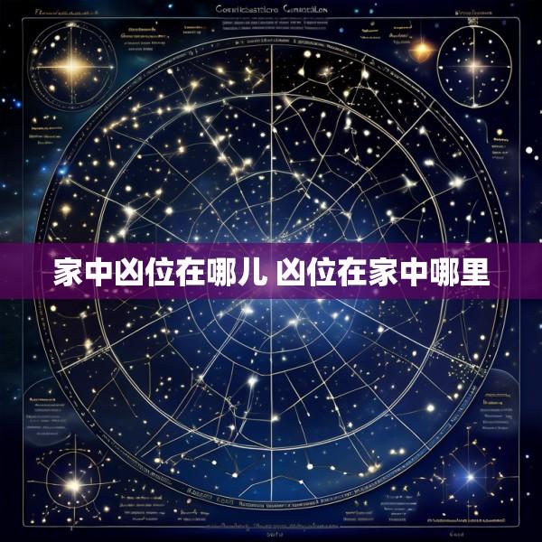 家中凶位在哪儿 凶位在家中哪里