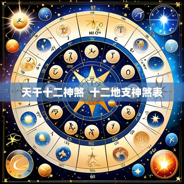 天干十二神煞  十二地支神煞表