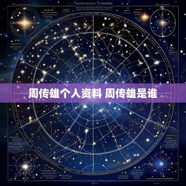 周传雄个人资料 周传雄是谁