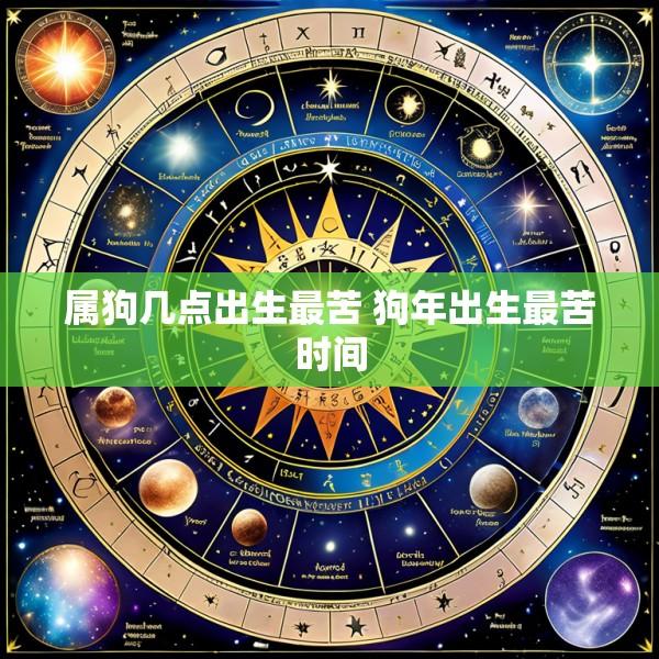 属狗几点出生最苦 狗年出生最苦时间