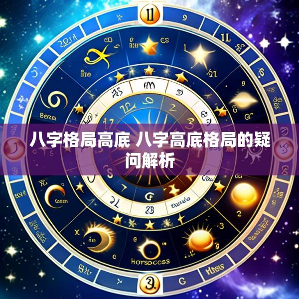 八字格局高底 八字高底格局的疑问解析