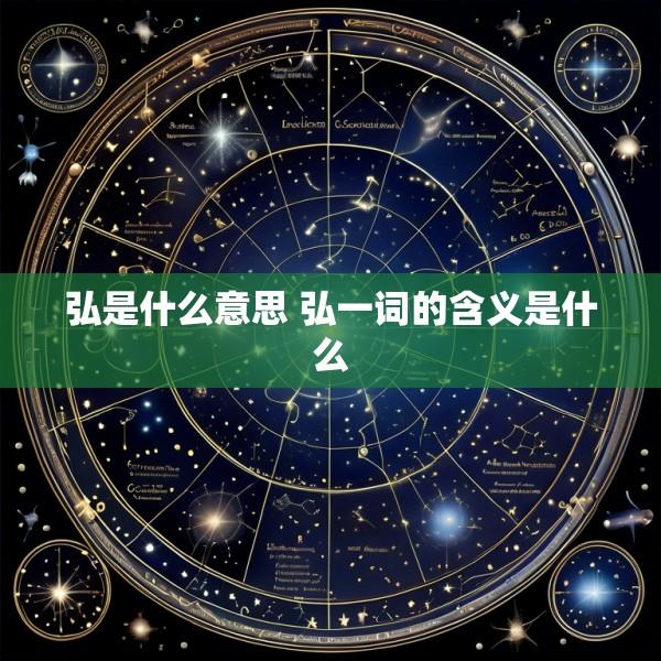 弘是什么意思 弘一词的含义是什么