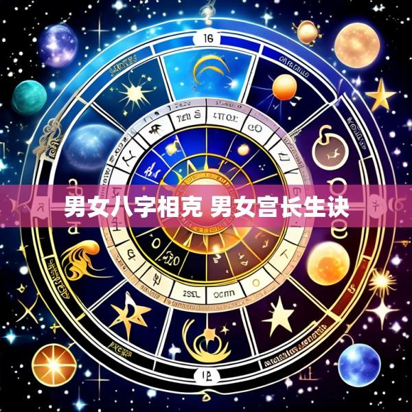 男女八字相克 男女宫长生诀