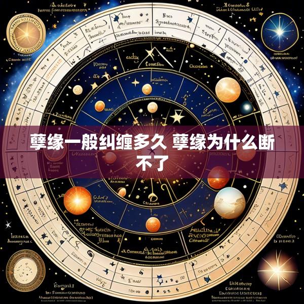孽缘一般纠缠多久 孽缘为什么断不了